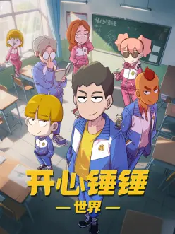 铃兰班的夏天